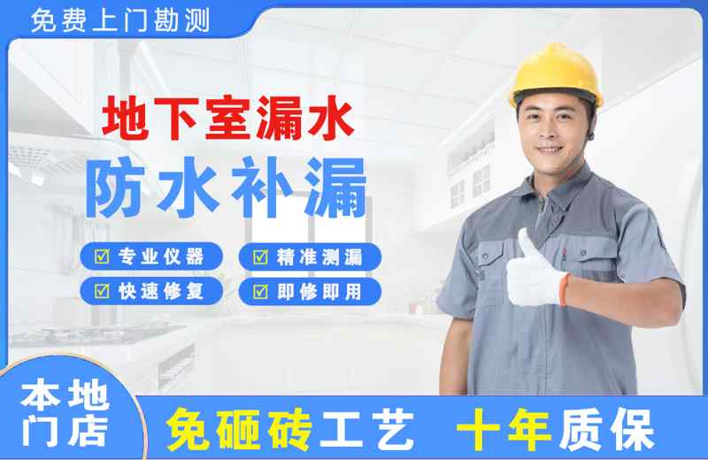 化德地下室漏水维修